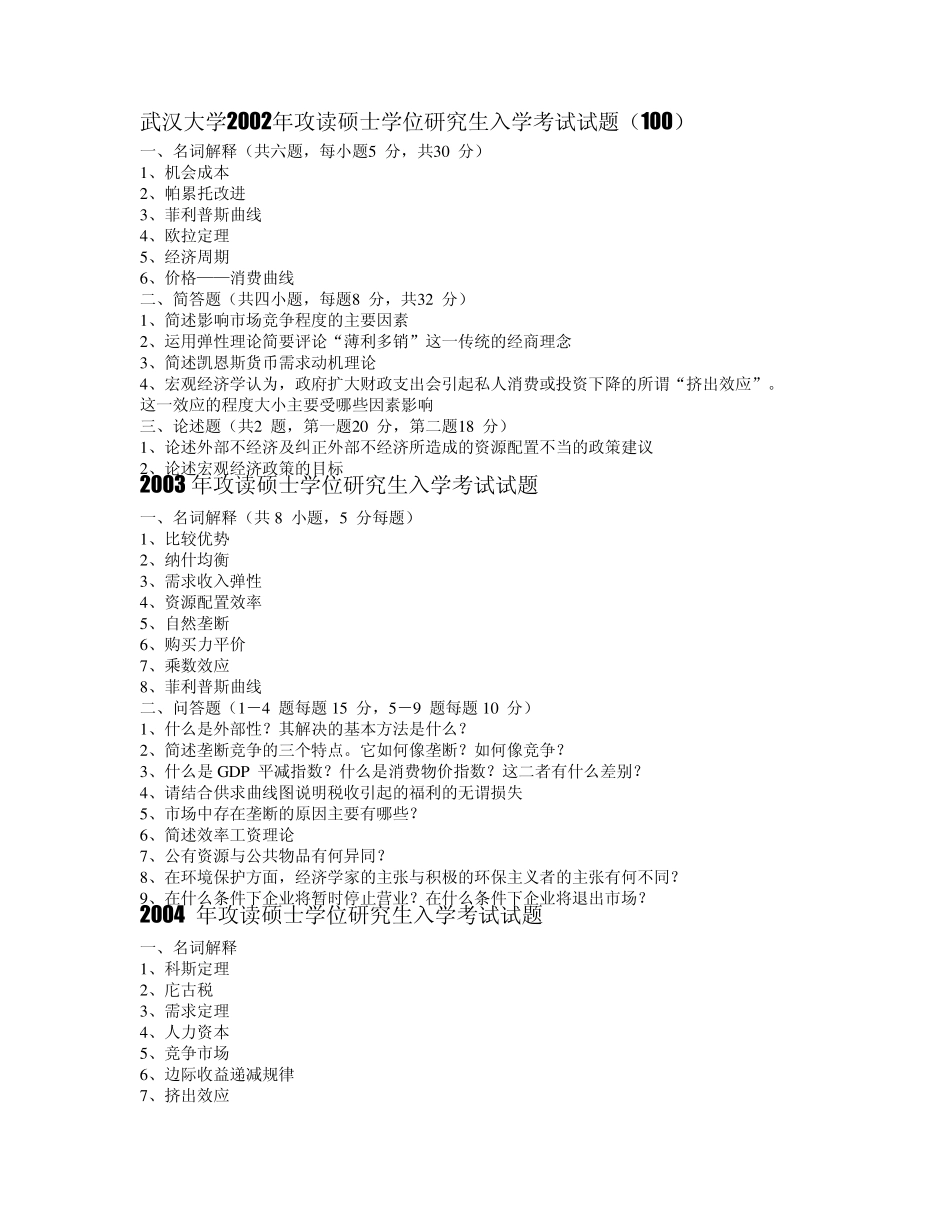 武汉大学2002—2012年宏微观经济学试题_第1页