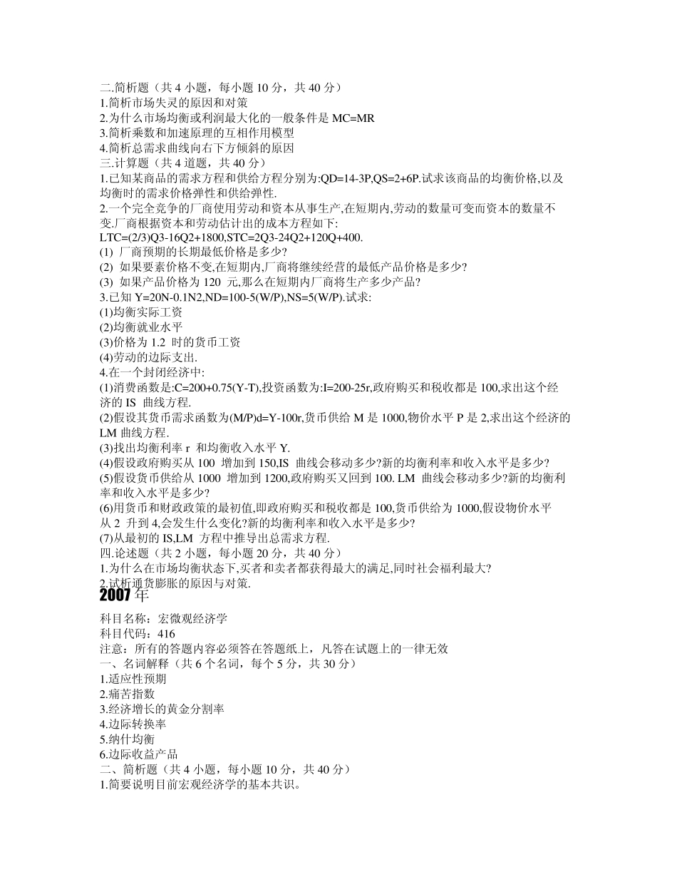 武汉大学2002—2012年宏微观经济学试题_第3页