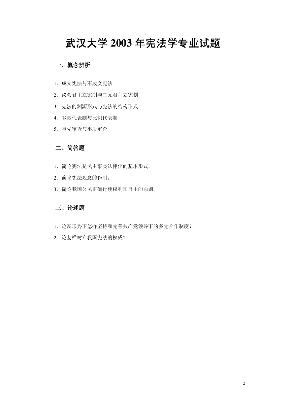 武汉大学2003年行政法学专业试题_第2页