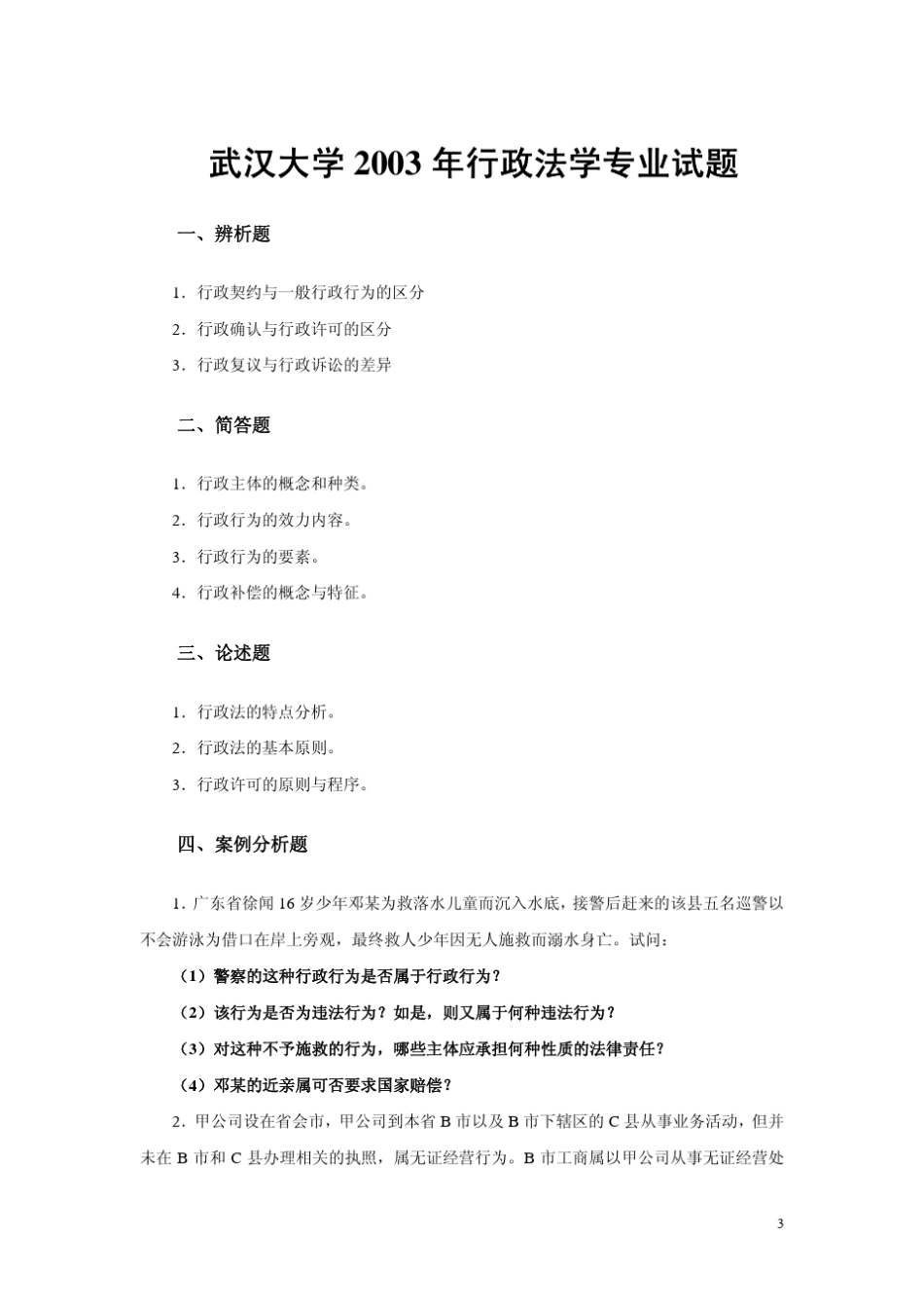 武汉大学2003年行政法学专业试题_第3页