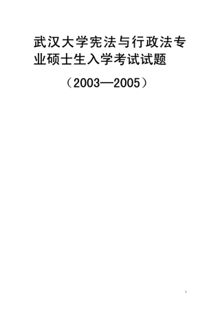 武汉大学2003年行政法学专业试题