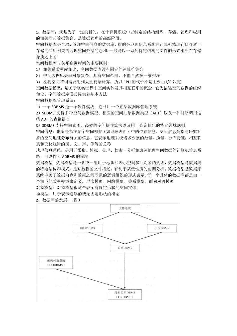 武汉大学2011空间数据库复习资料_第1页