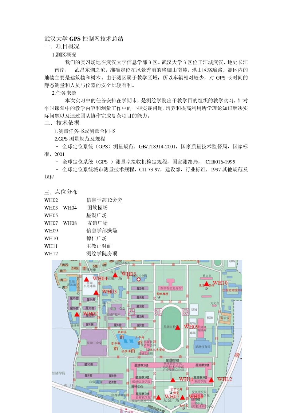 武汉大学GPS控制网技术总结_第1页