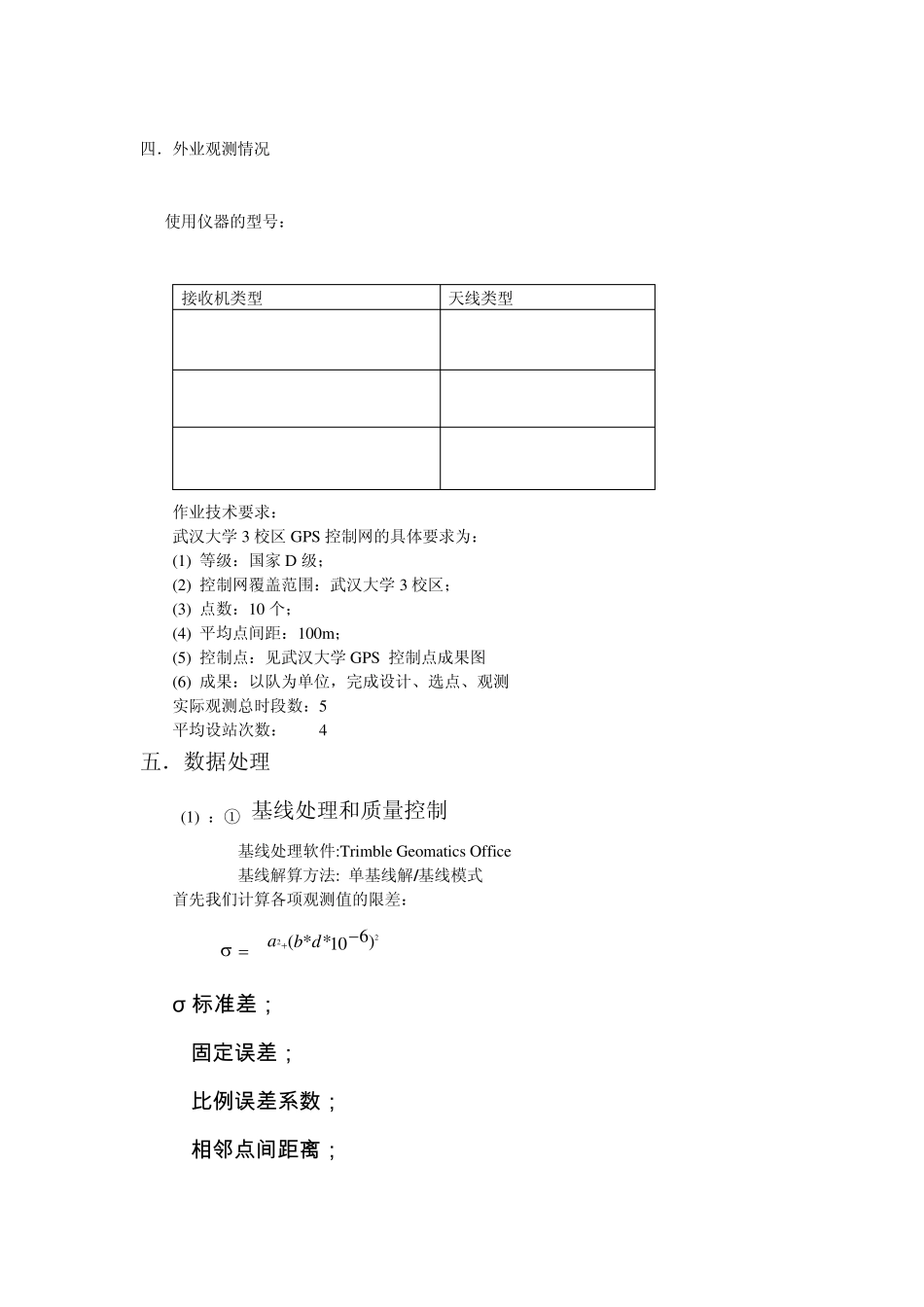 武汉大学GPS控制网技术总结_第2页
