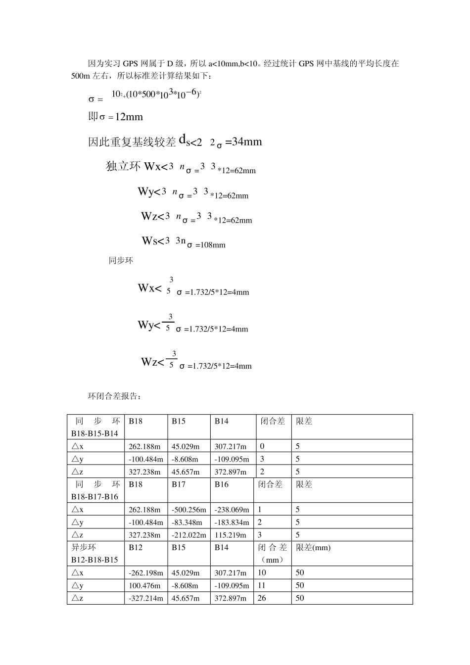 武汉大学GPS控制网技术总结_第3页
