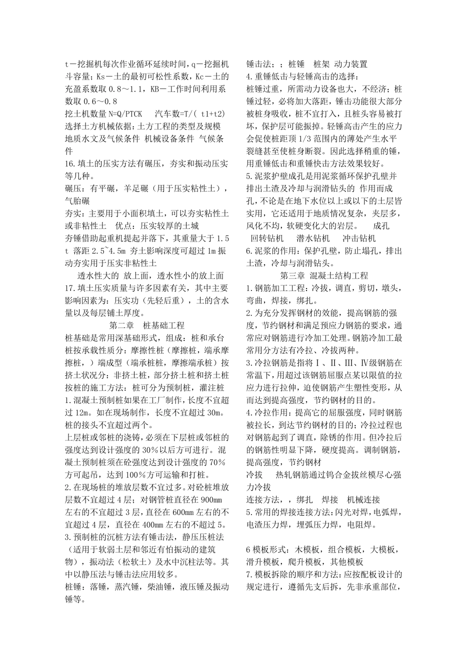 武汉大学_土木工程施工重点_第2页