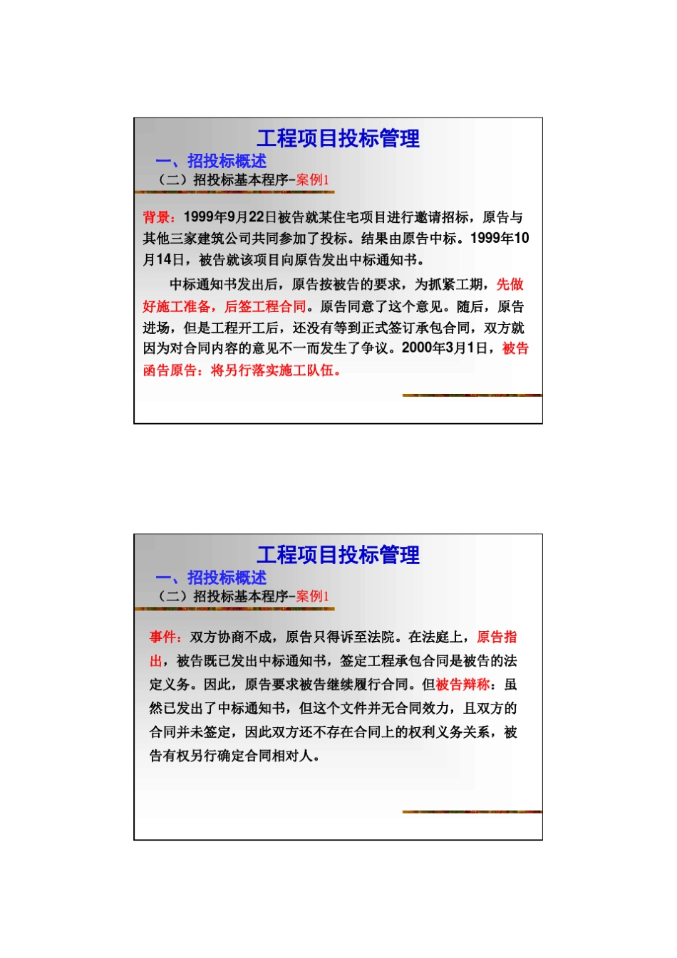 武汉大学一级建造师继续教育培训案例分析(投标管理)课件_第3页