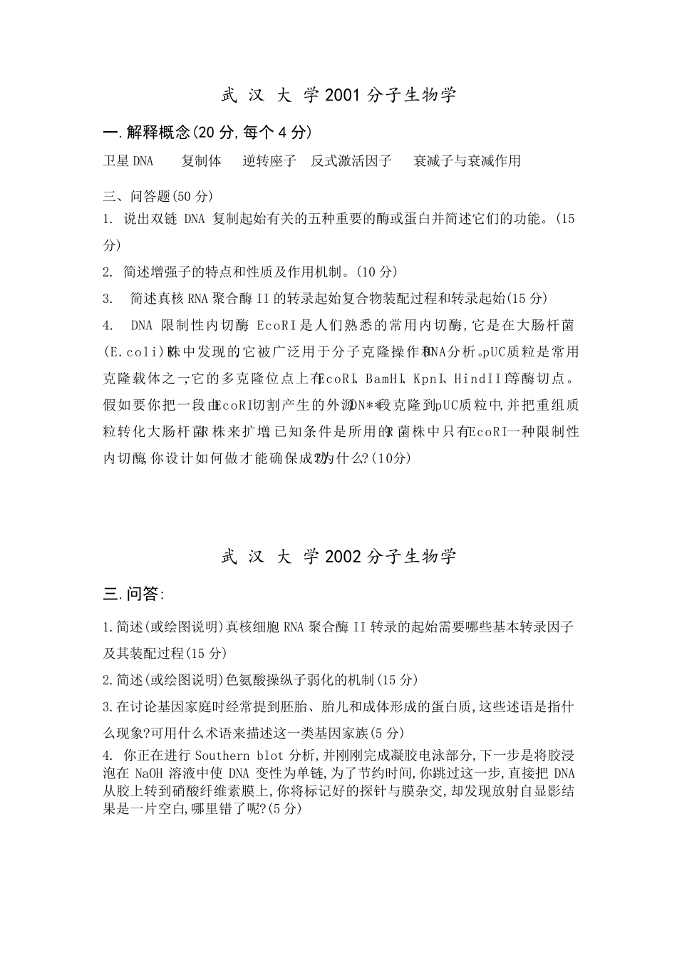 武汉大学分子生物学真题20012014_第1页