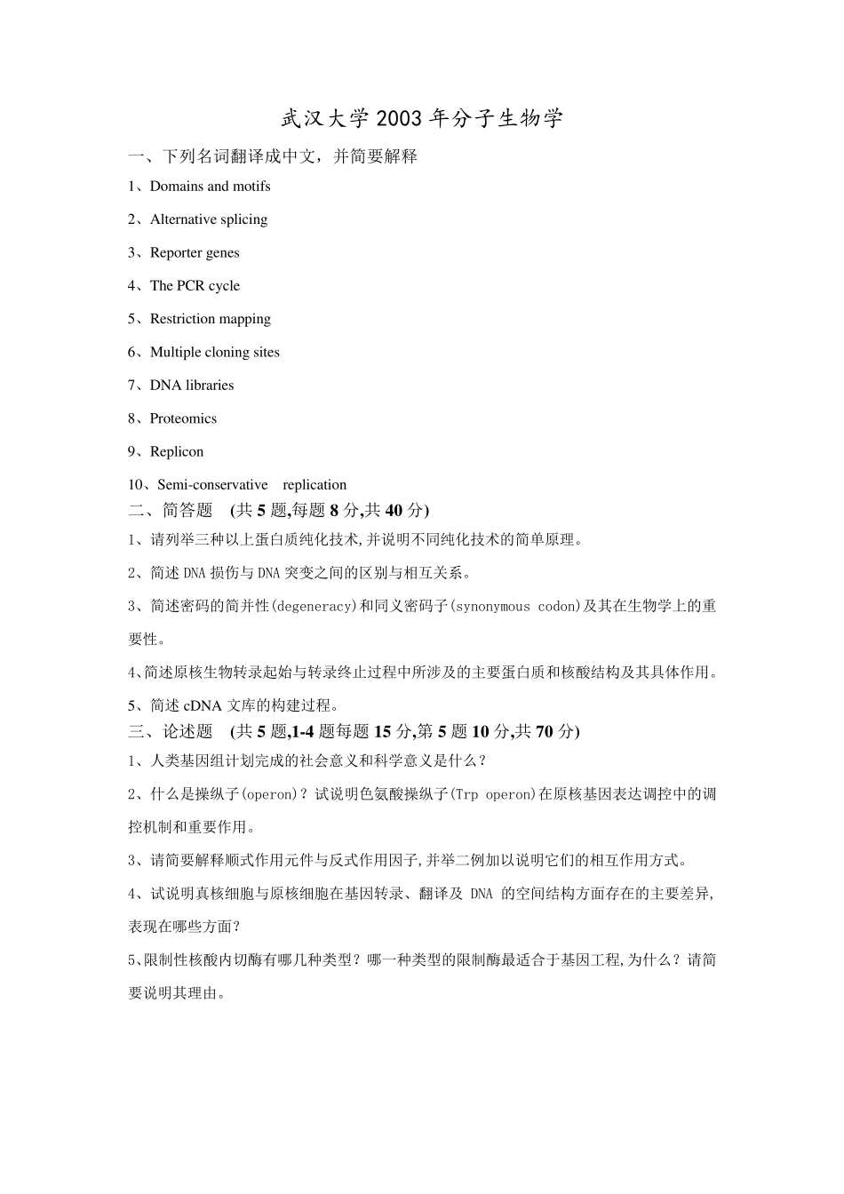 武汉大学分子生物学真题20012014_第2页