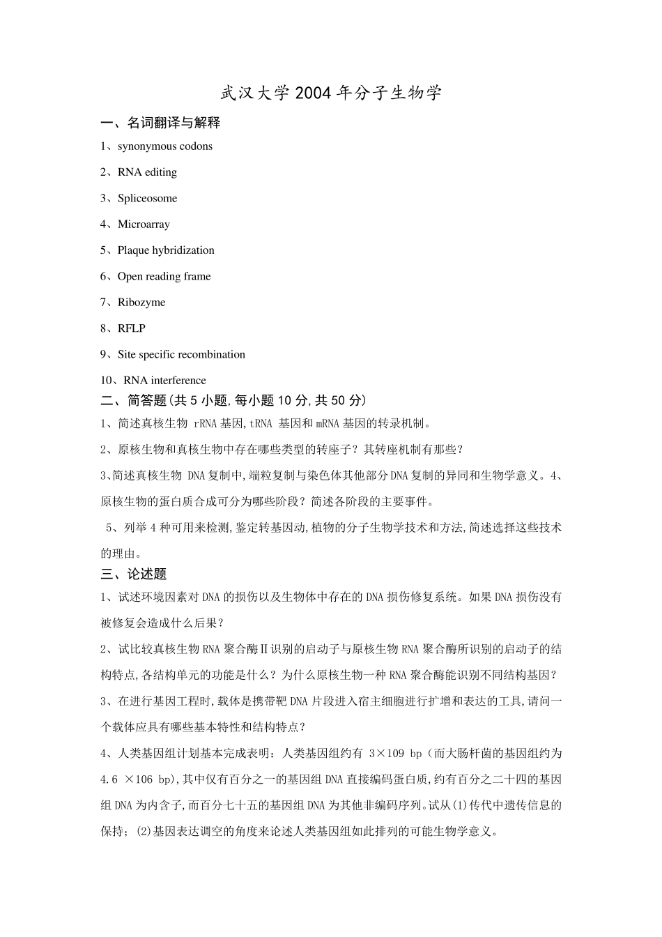 武汉大学分子生物学真题20012014_第3页