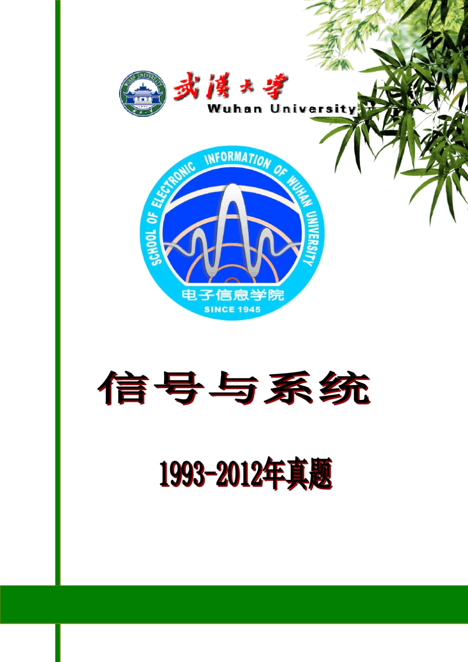 武汉大学信号与系统历年考研真题(最全版)_第1页