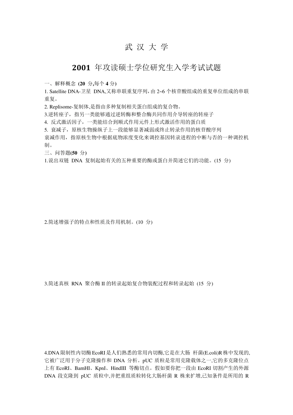 武汉大学分子生物学试题_第1页