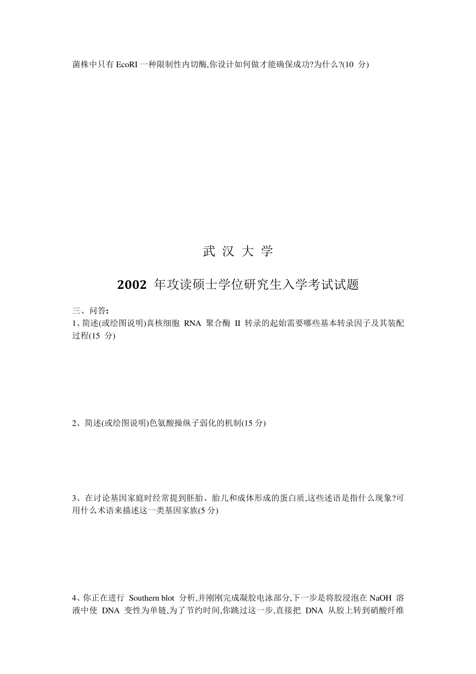 武汉大学分子生物学试题_第2页