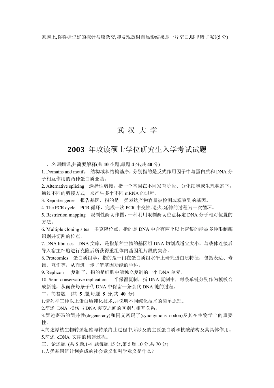 武汉大学分子生物学试题_第3页