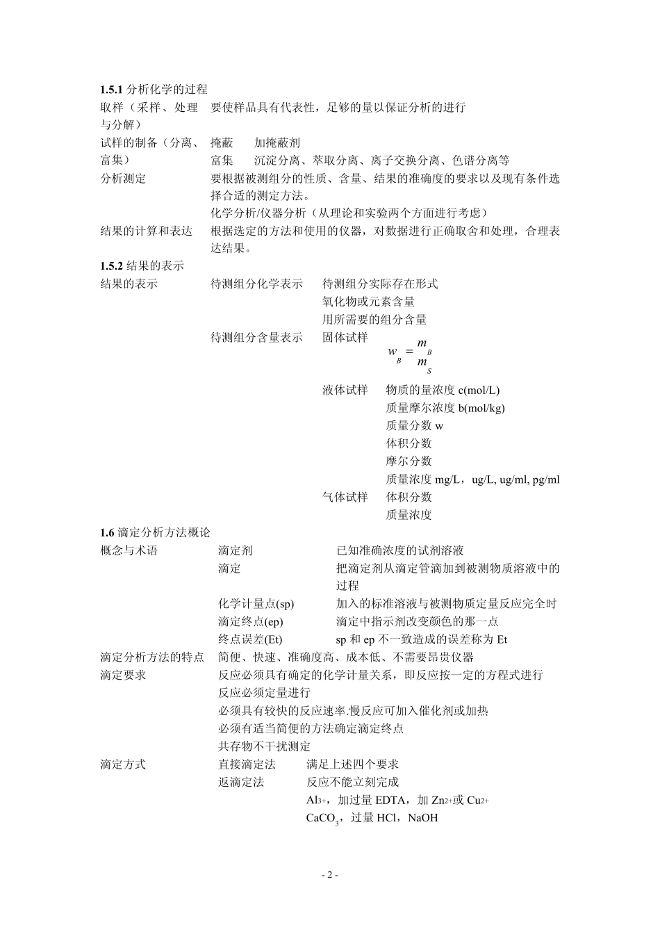 武汉大学分析化学(第五版)总结_第3页