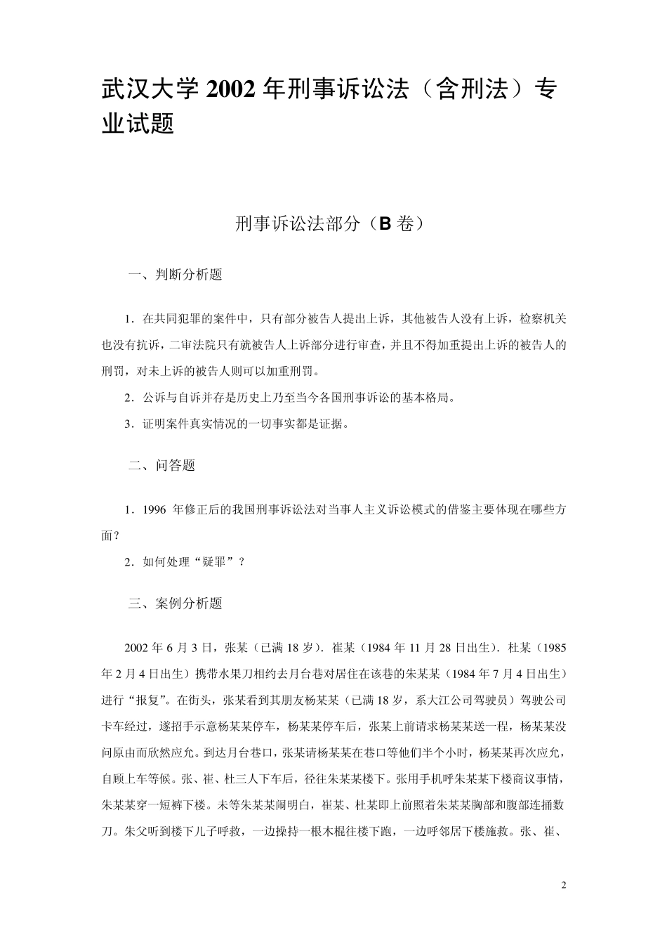 武汉大学刑事诉讼法专业_第2页