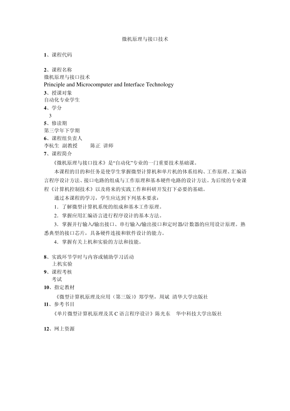 武汉大学动力与机械学院自动化系课程简介_第1页