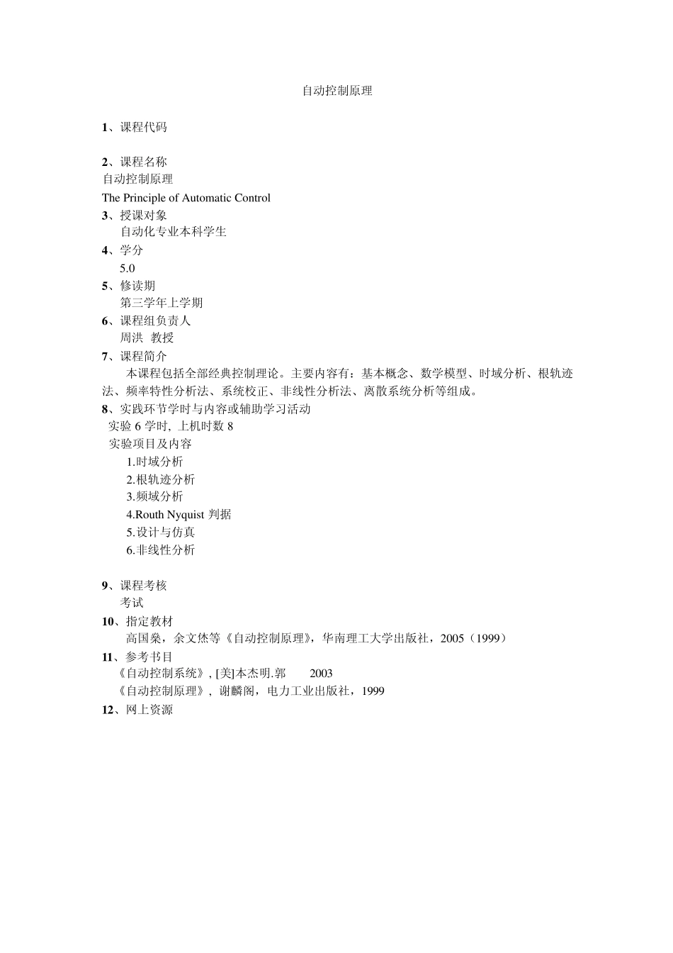 武汉大学动力与机械学院自动化系课程简介_第2页