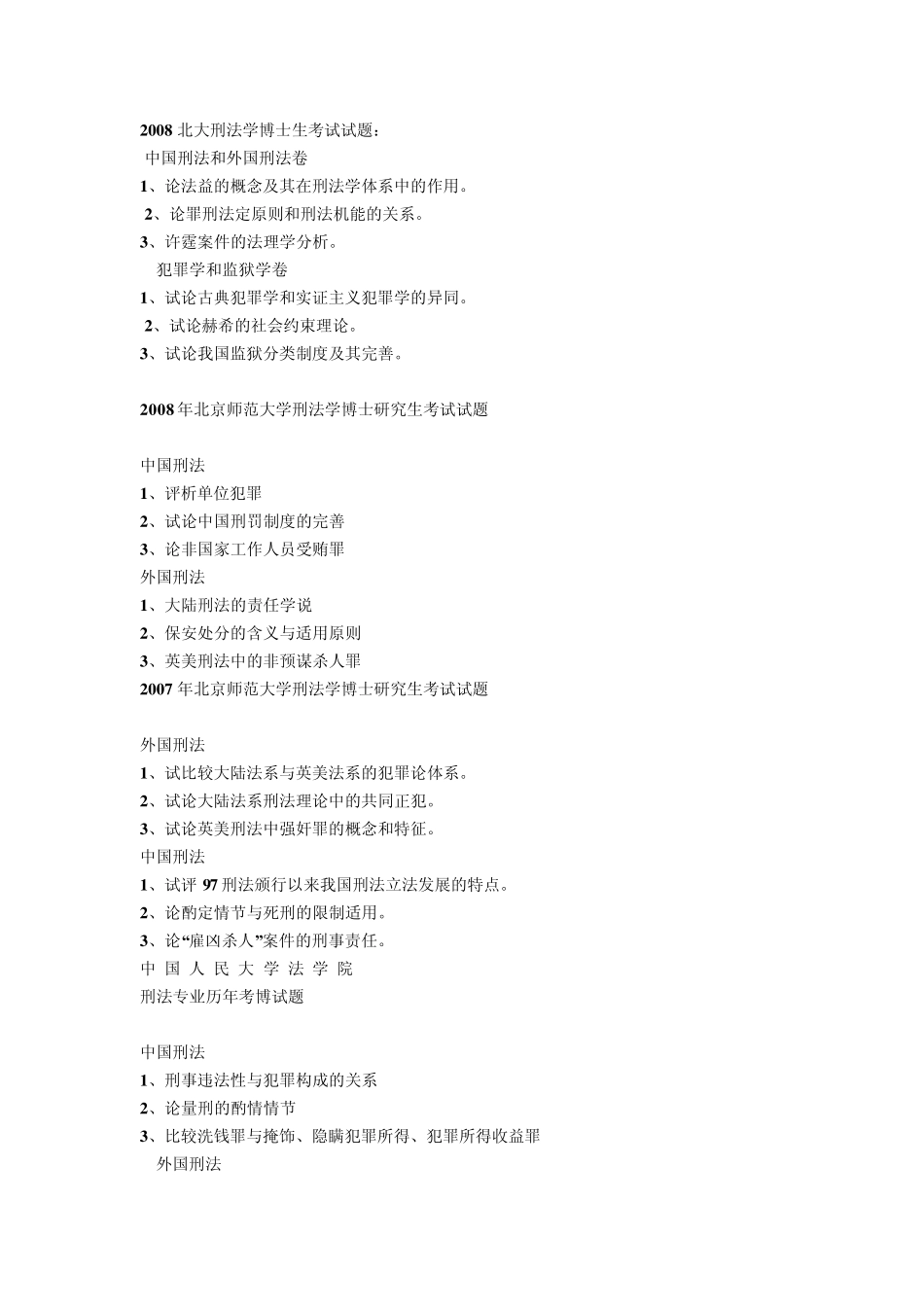 武汉大学北京师范大学刑法专业考博历年试题_第1页