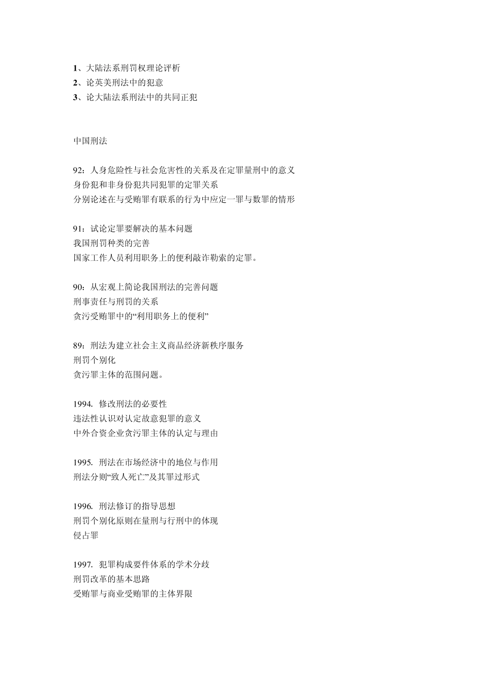 武汉大学北京师范大学刑法专业考博历年试题_第2页