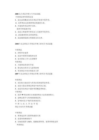 武汉大学北京师范大学刑法专业考博历年试题