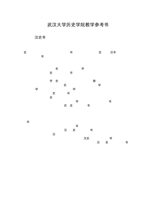 武汉大学历史学院教学参考书