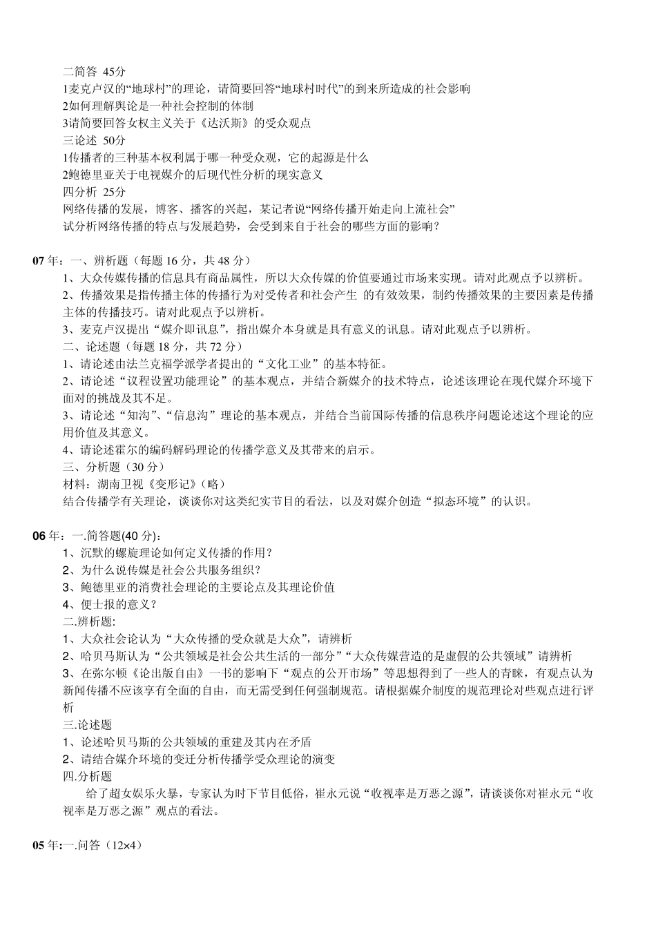 武汉大学历届传播学考研真题汇总_0010_第2页
