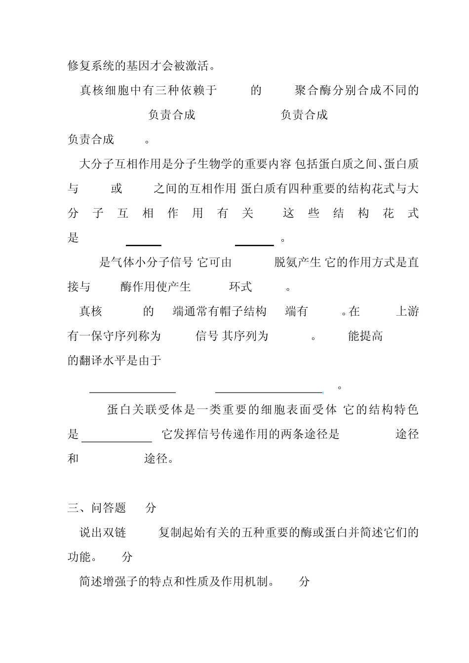 武汉大学历届考研真题之细胞生物学与分子生物学_第2页