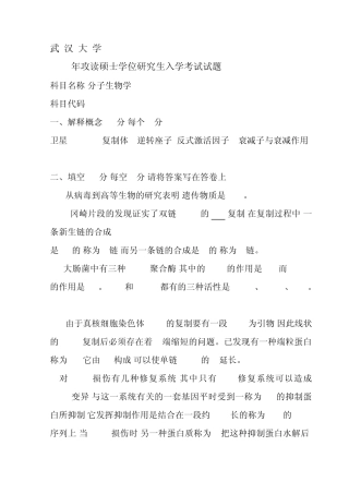 武汉大学历届考研真题之细胞生物学与分子生物学