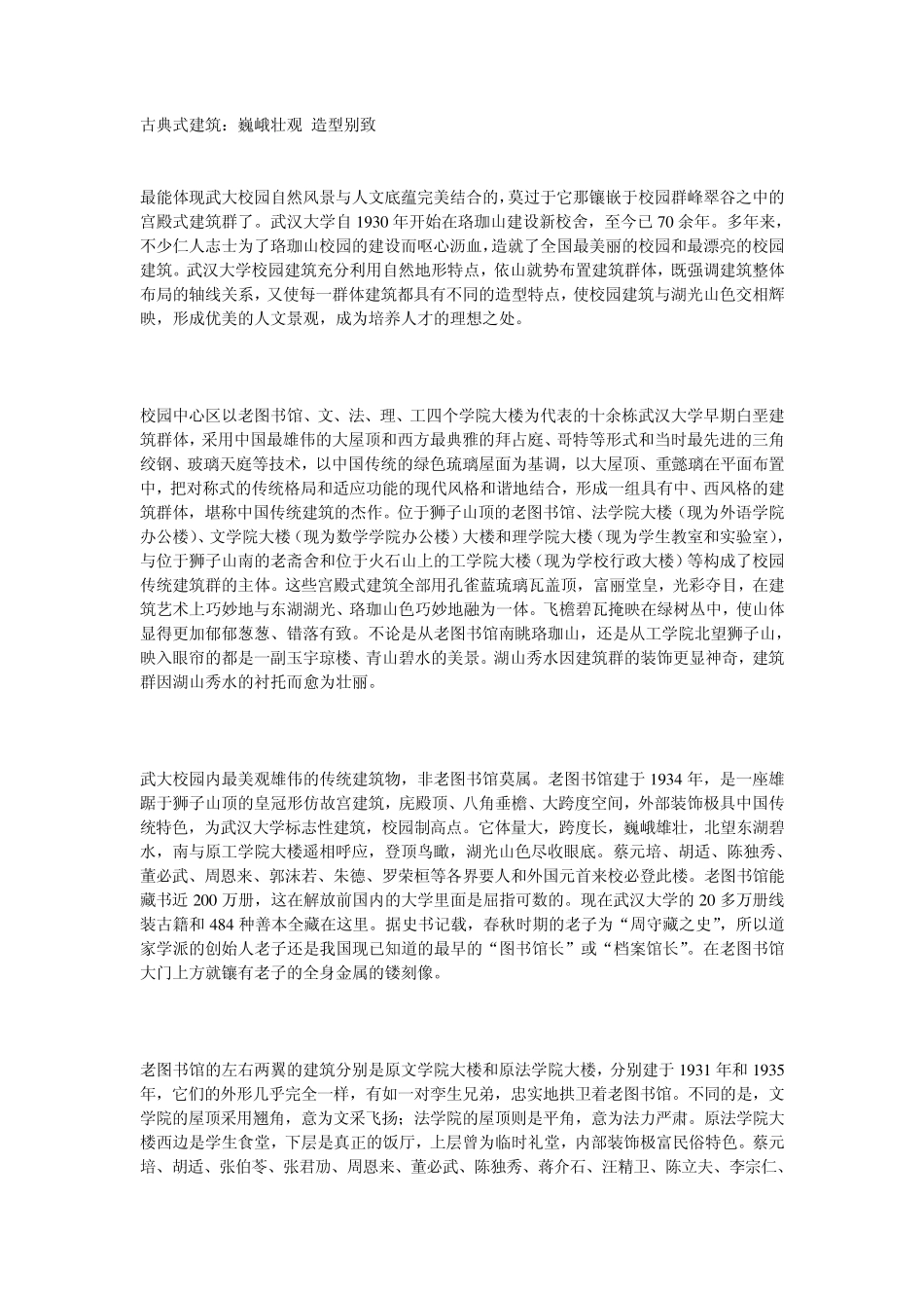 武汉大学古典式建筑_第1页