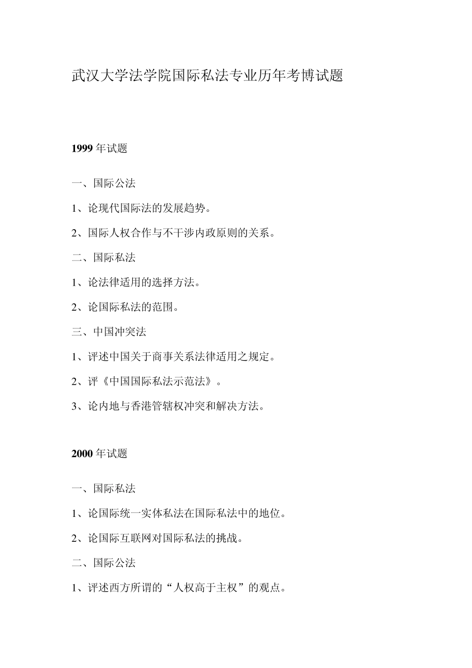 武汉大学国际私法博士历年真题_第1页