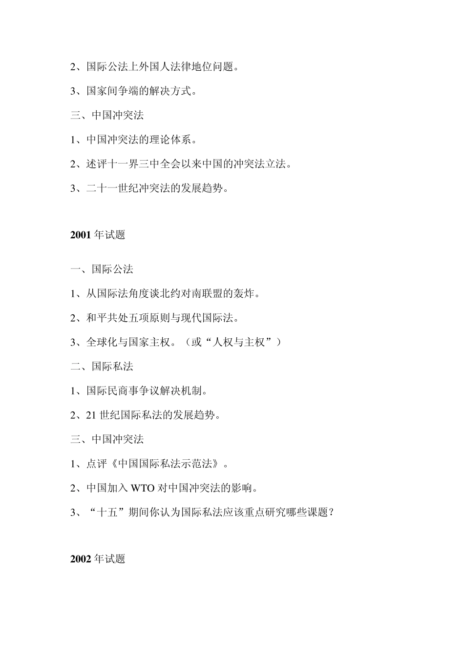 武汉大学国际私法博士历年真题_第2页