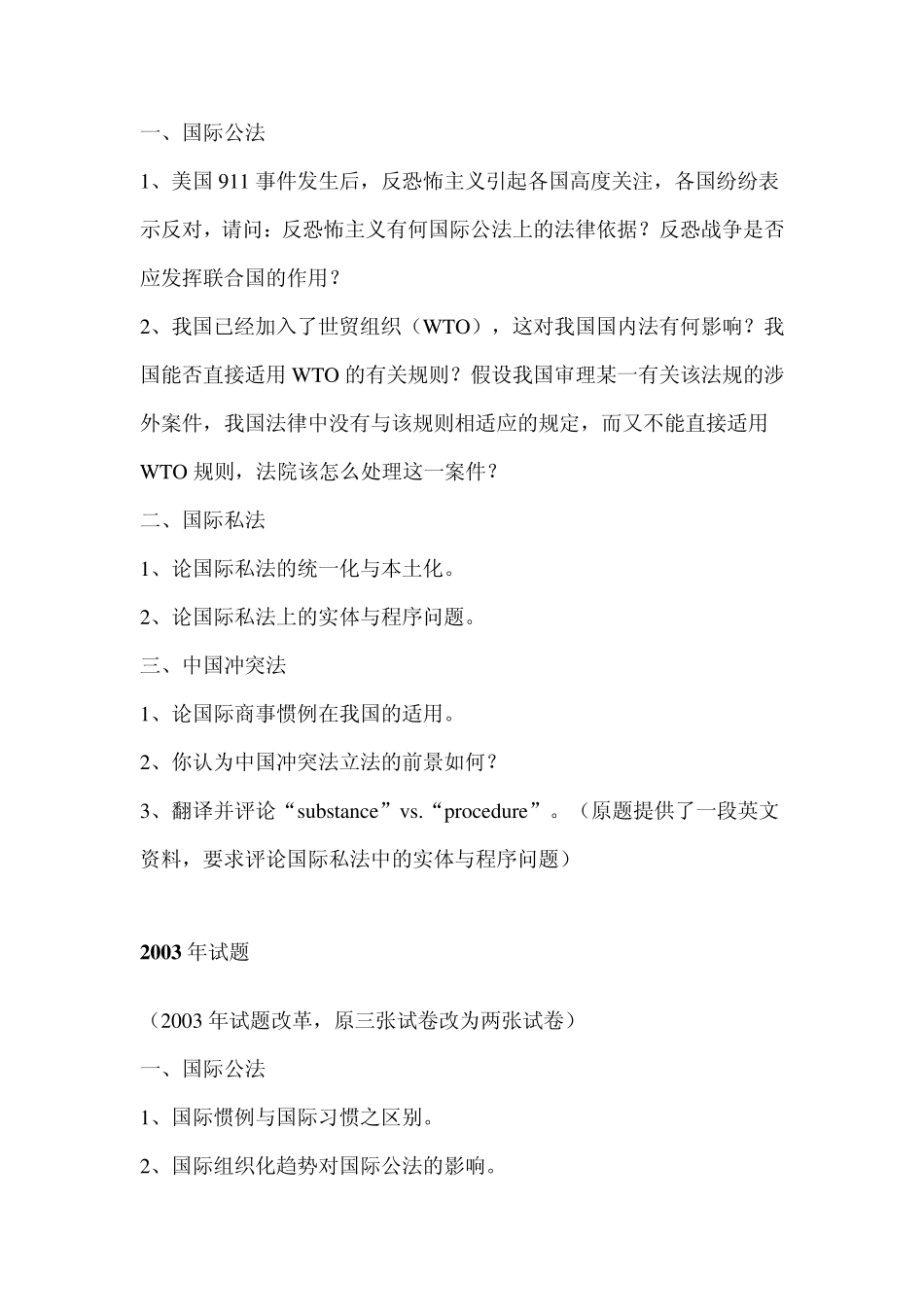 武汉大学国际私法博士历年真题_第3页