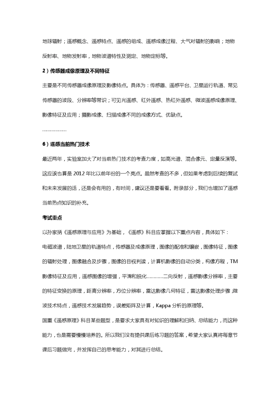 武汉大学国重实验室15年摄影测量与遥感考研历年真题和答案分析_第2页