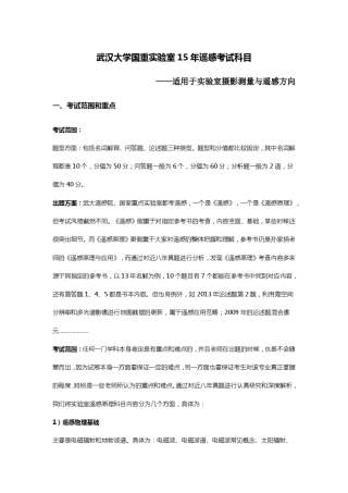 武汉大学国重实验室15年摄影测量与遥感考研历年真题和答案分析