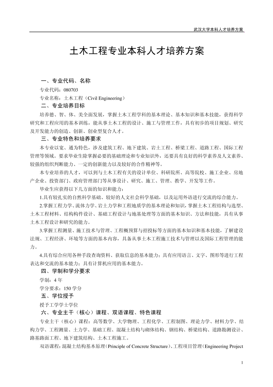 武汉大学土木建筑工程学院2012最新培养方案_第1页