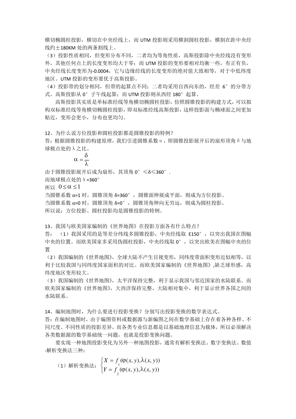 武汉大学地图学期末复习整理_第3页