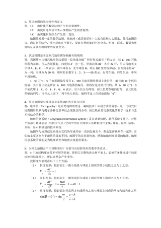 武汉大学地图学期末复习整理