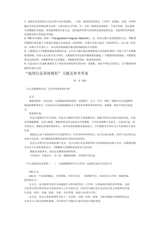武汉大学地理信息系统考研：地理信息系统教程及参考答案