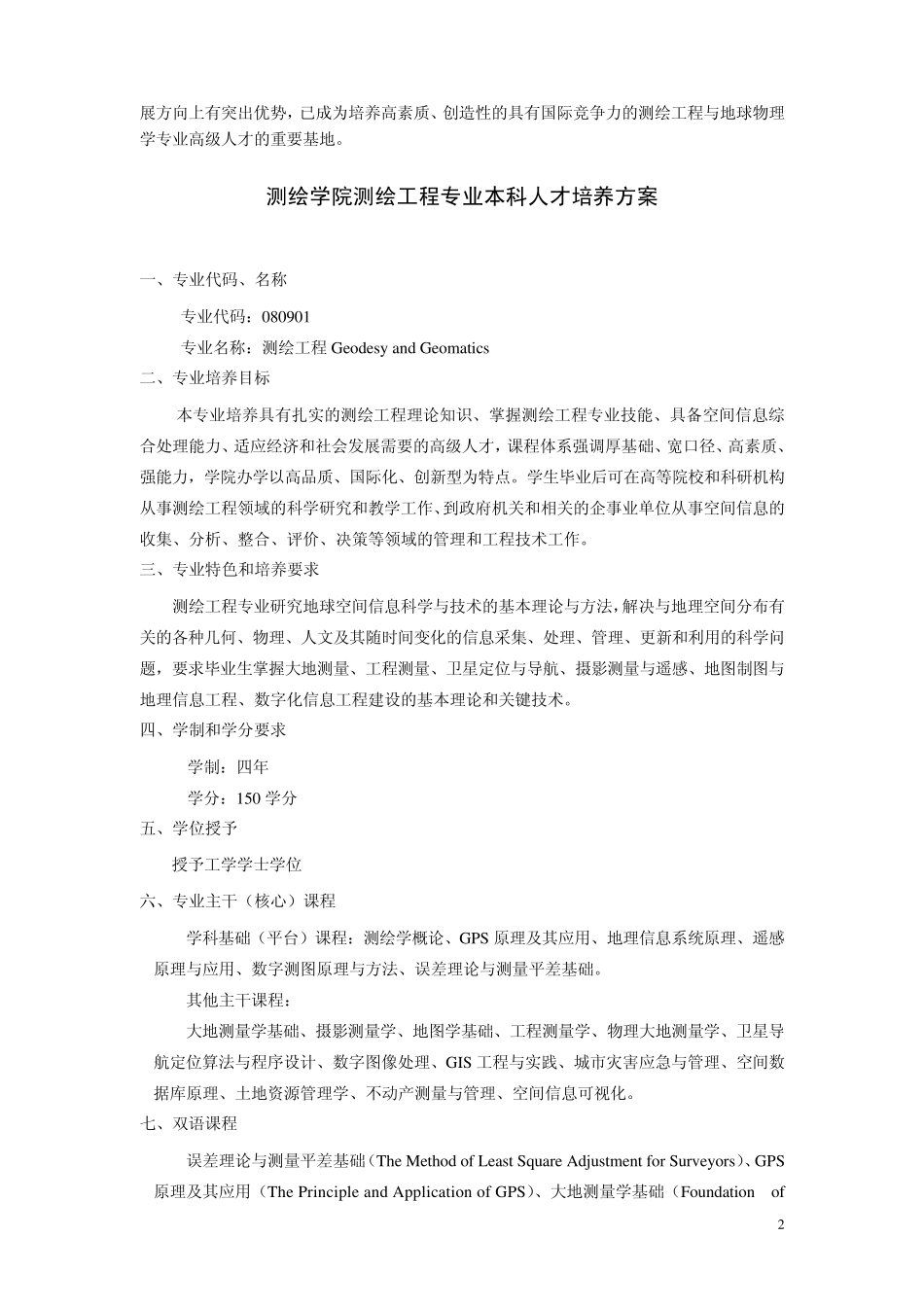 武汉大学培养方案测绘学院01_第2页