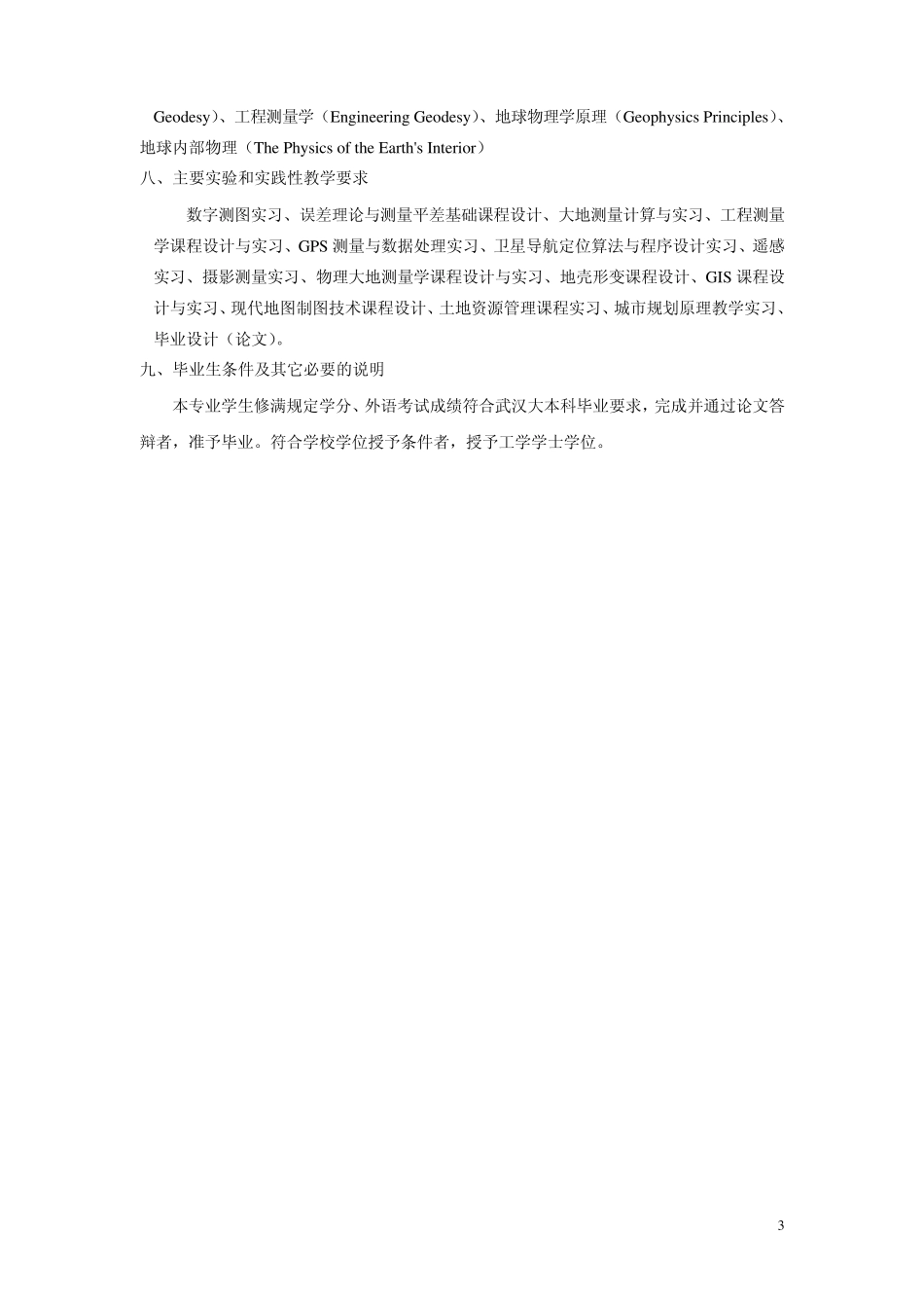 武汉大学培养方案测绘学院01_第3页