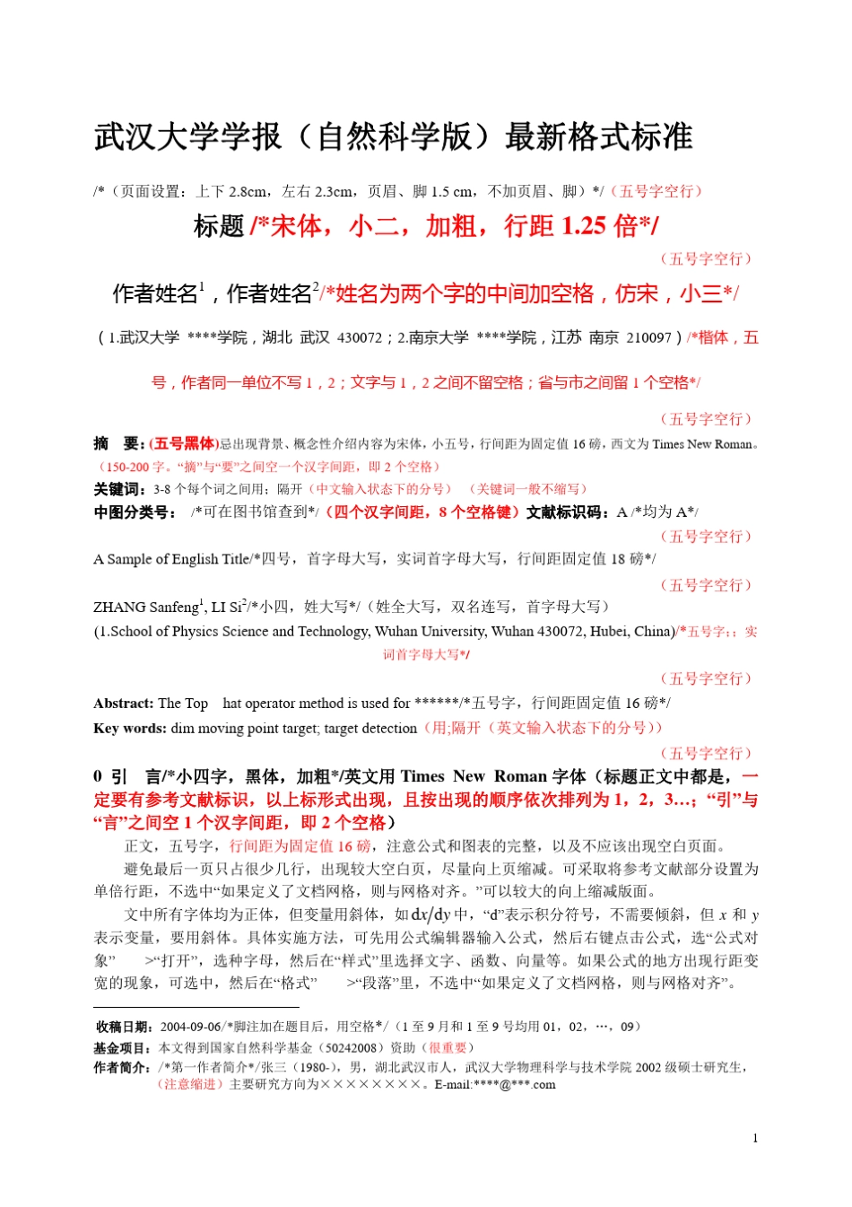 武汉大学学报(自然科学版)最新格式标准_第1页