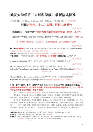武汉大学学报(自然科学版)最新格式标准
