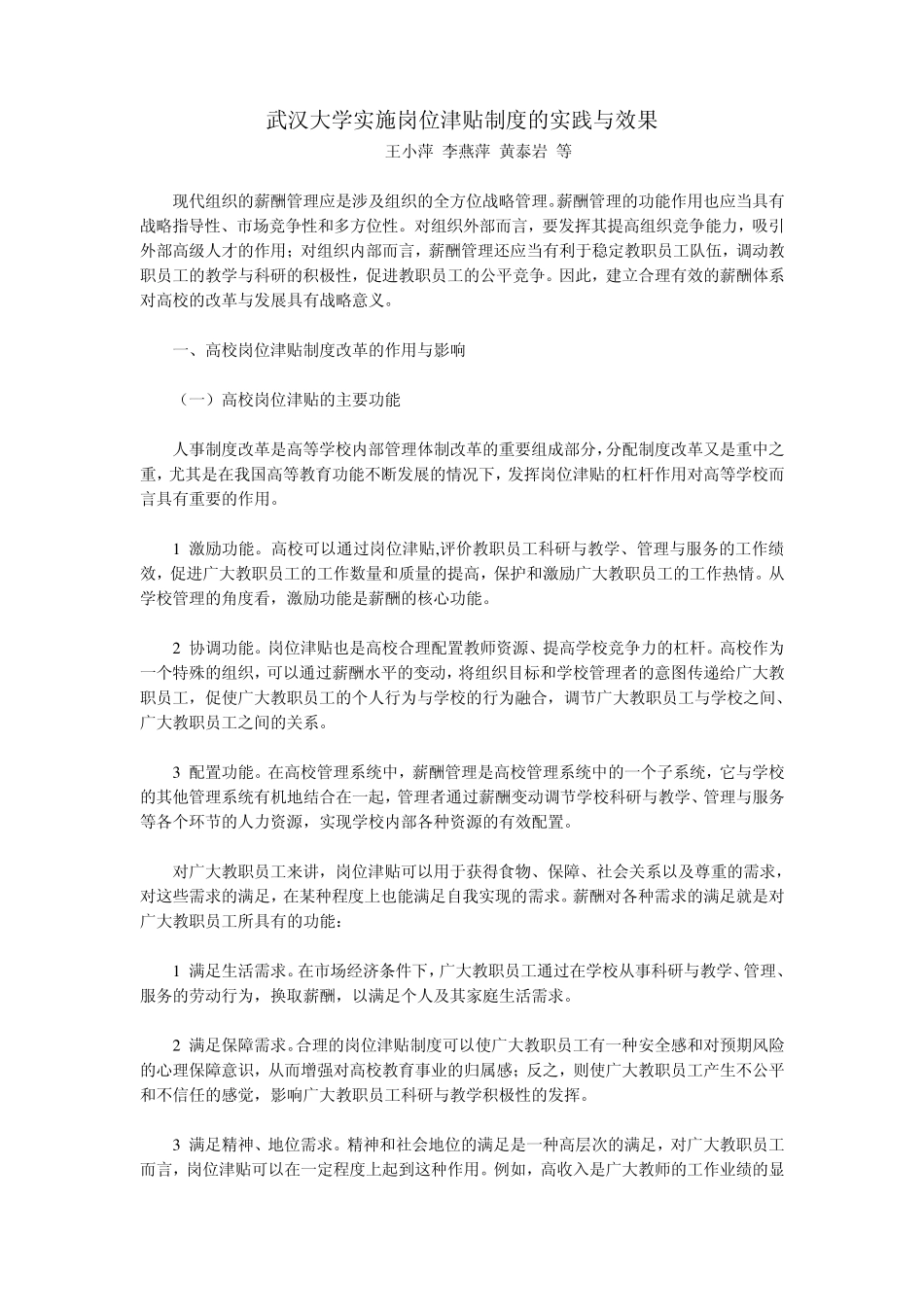 武汉大学实施岗位津贴制度的实践与效果_第1页