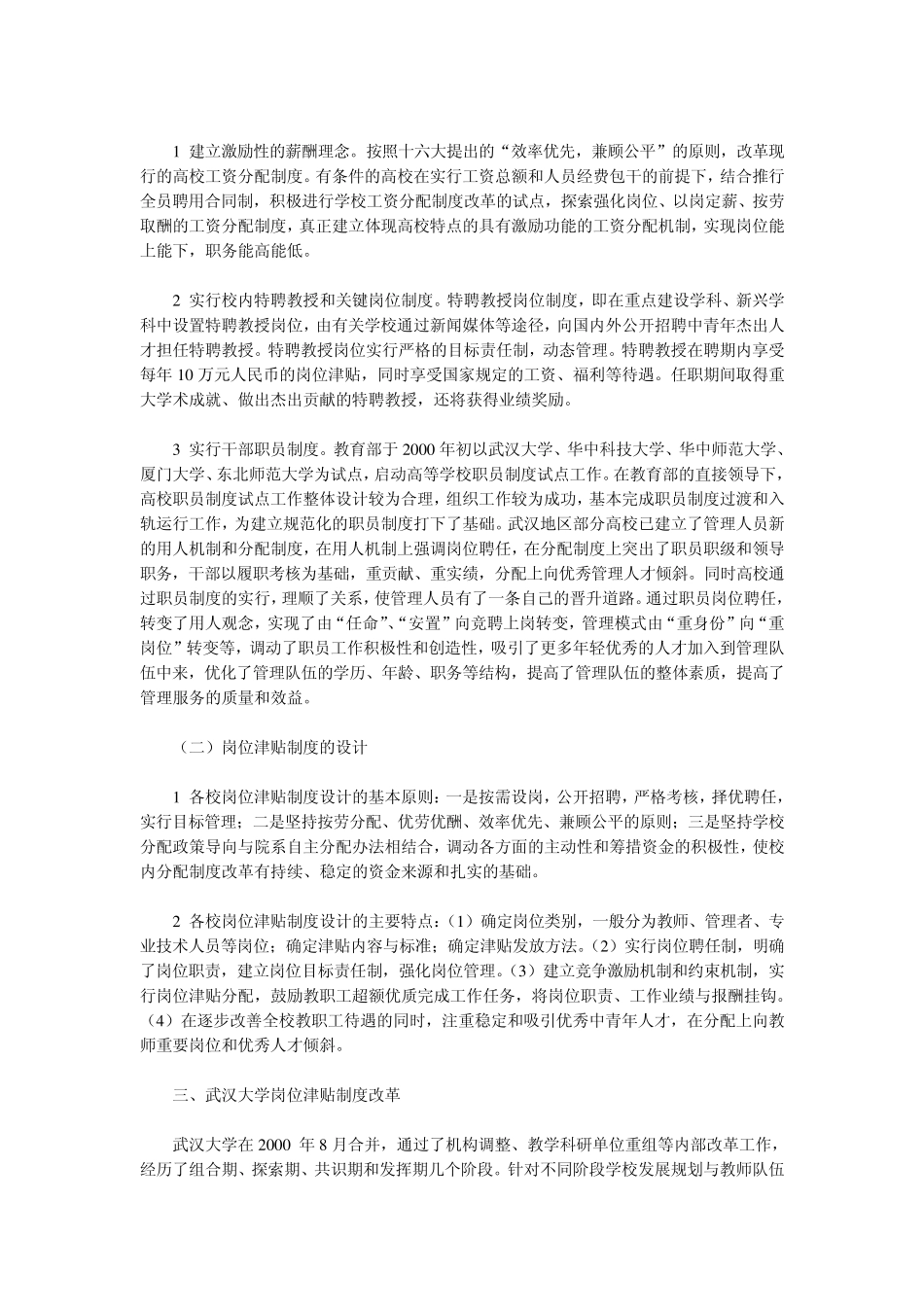 武汉大学实施岗位津贴制度的实践与效果_第3页