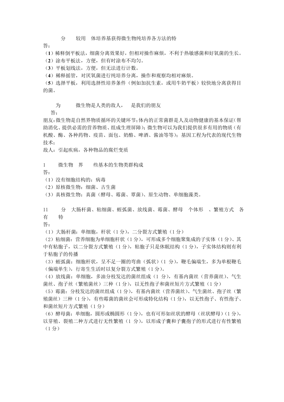 武汉大学微生物期末题库(陈向东班)_第3页