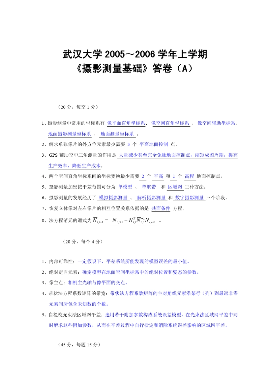 武汉大学摄影测量学试卷及答案(20052011)_第1页