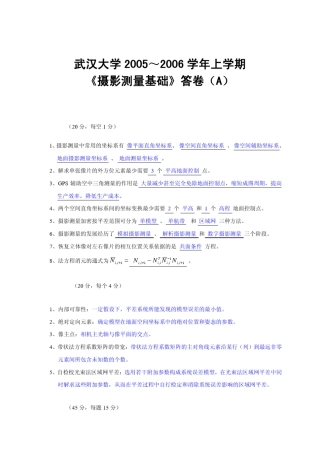 武汉大学摄影测量学试卷及答案(20052011)