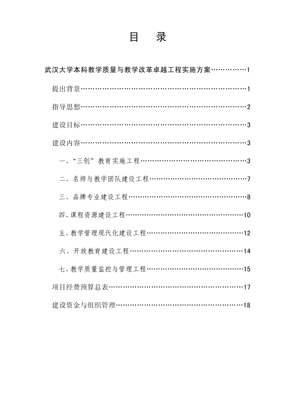 武汉大学本科教学质量与教学改革卓越工程实施方案_第2页
