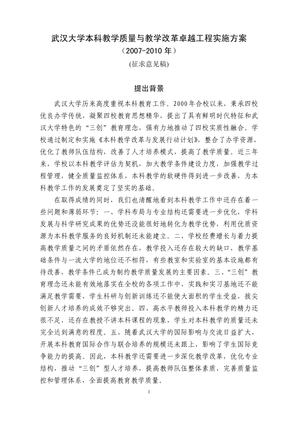 武汉大学本科教学质量与教学改革卓越工程实施方案_第3页